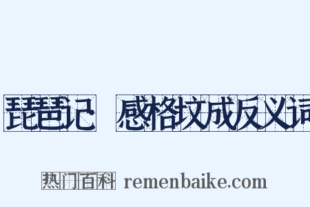 琵琶记·感格坟成反义词是什么意思的图片
